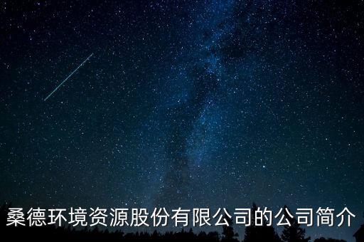 桑德環(huán)境為什么停牌，桑德環(huán)境股票停牌到什么時(shí)候