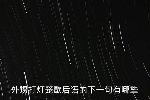 外甥打燈籠歇后語(yǔ)的下一句有哪些