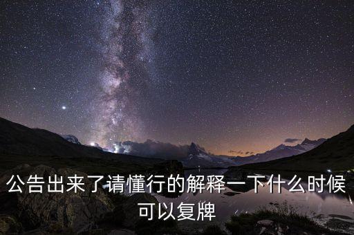 st霞客什么時(shí)候復(fù)牌，ST煤氣什么時(shí)候復(fù)牌