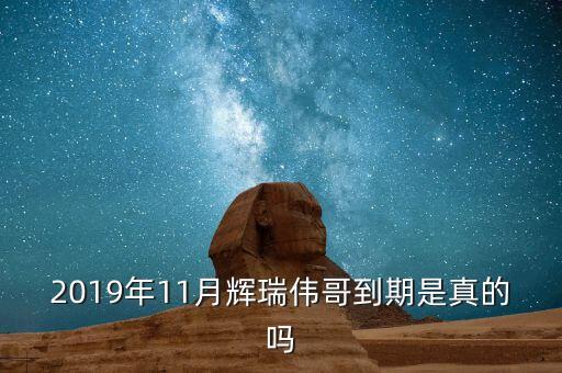 2019年11月輝瑞偉哥到期是真的嗎
