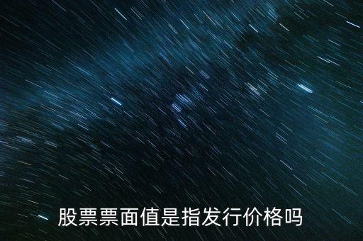 股票面值有什么用，股票面值的作用有哪些