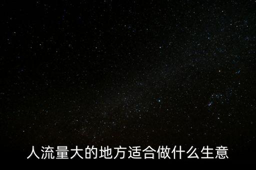 人流量大的地方適合做什么生意