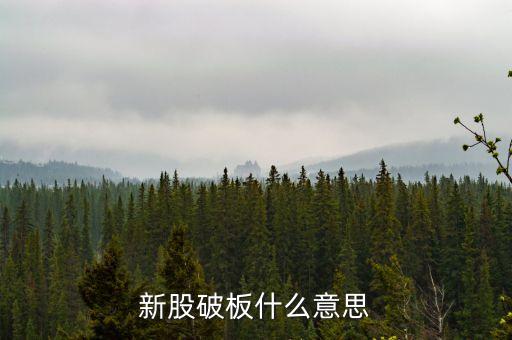新股破板什么意思，新股發(fā)行已破版是什么意思
