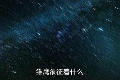 雛鷹象征什么，雛鷹象征著什么