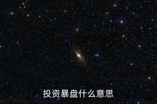 投資暴盤什么意思