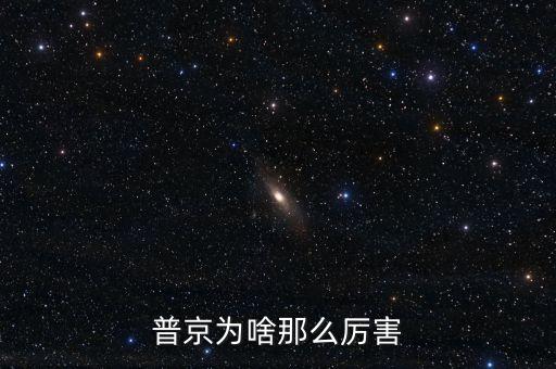 普京為啥那么厲害