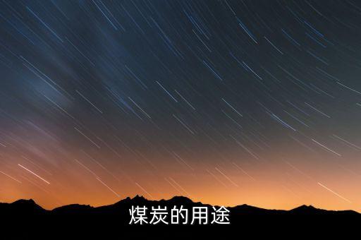 煤炭的用途