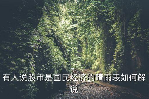 為什么說股市是晴雨表，為什么說股票是市場(chǎng)行情的晴雨表