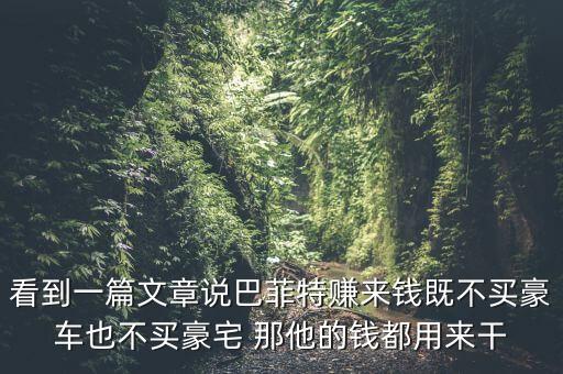 看到一篇文章說(shuō)巴菲特賺來(lái)錢既不買豪車也不買豪宅 那他的錢都用來(lái)干