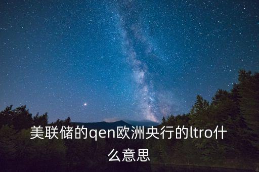 歐盟qe是什么意思，金融化的條件下借貸貨幣資本和虛擬貨幣資本的過度積累到達一定程度