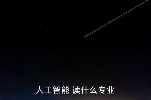 人工智能 讀什么專業(yè)