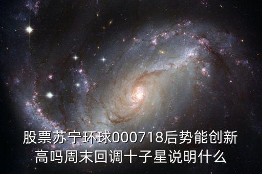 000718蘇寧環(huán)球什么時(shí)候復(fù)牌，000718蘇寧環(huán)球10送9轉(zhuǎn)1到底什么時(shí)候可以落實(shí)