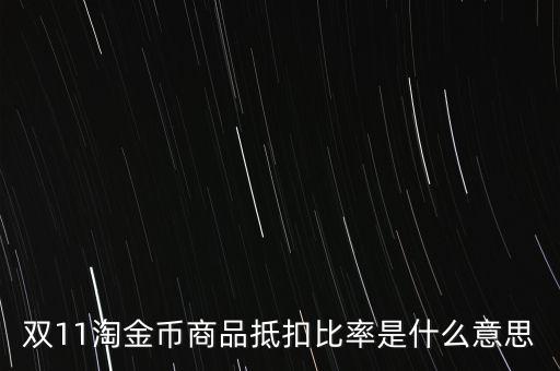 雙11淘金幣商品抵扣比率是什么意思
