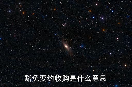 豁免要約收購是什么意思