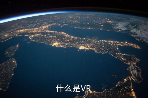 什么是VR