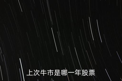 上次牛市是哪一年股票