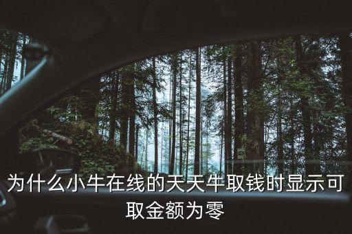 為什么小牛在線的天天牛取錢時顯示可取金額為零