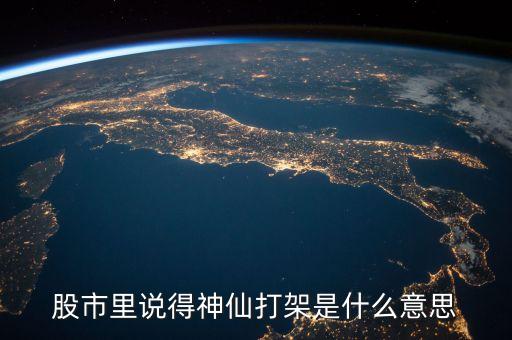 股市里說得神仙打架是什么意思