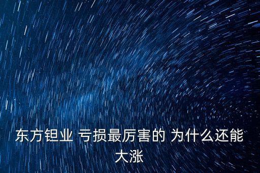 東方鉭業(yè)為什么虧損，東方鉭業(yè)復(fù)牌后2個(gè)跌停