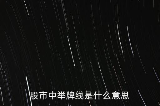 舉牌線是什么意思，股市中舉牌線是什么意思