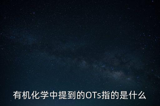 三氯蔗糖是什么，有機(jī)化學(xué)中提到的OTs指的是什么