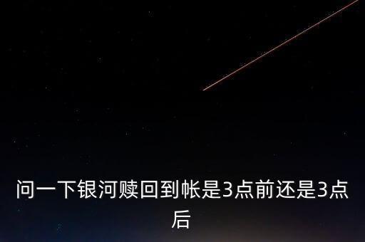 銀河定投寶贖回什么時(shí)候到賬，銀河證券買的貨幣基金贖回幾天到帳