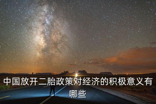 全面放開二孩政策說明了什么，中國放開二胎政策對經(jīng)濟的積極意義有哪些