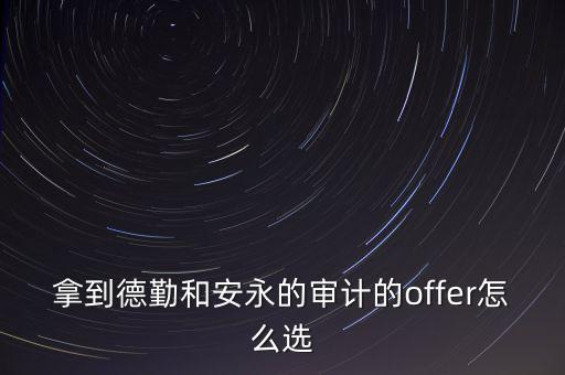 拿到德勤和安永的審計(jì)的offer怎么選