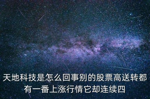 天地科技為什么停牌，誰能告訴我這是怎么回事是停牌了嗎