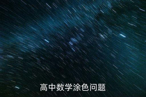 兩線勾勒添色法從什么時候開始，高中數(shù)學涂色問題