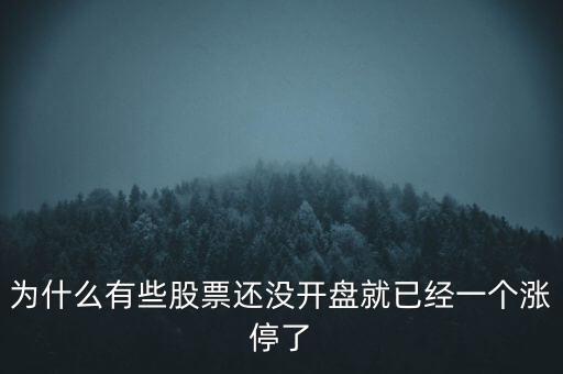 為什么有些股票還沒開盤就已經(jīng)一個(gè)漲停了