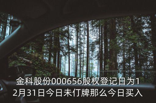 000656什么時候分紅，股票年底分紅大概都什么時間分幾月份