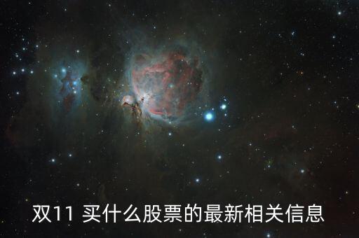雙十一跟什么股票有關(guān)，雙11 買什么股票的最新相關(guān)信息