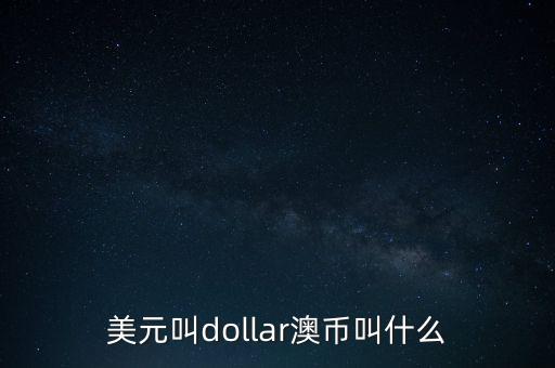 美元叫dollar澳幣叫什么