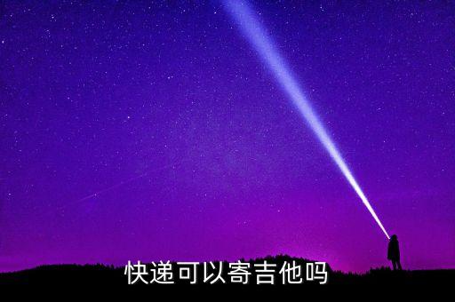 寄吉他用什么快遞，想寄1把吉他甚么快遞性價(jià)比最高