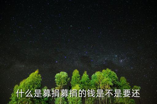 什么是募捐募捐的錢是不是要還
