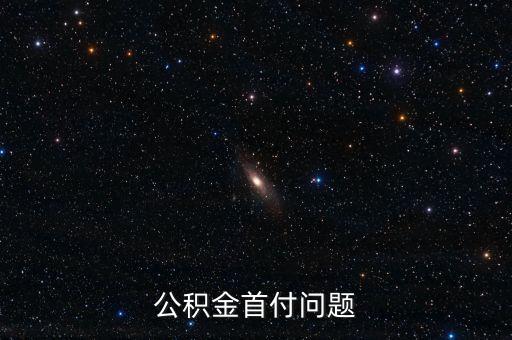 公積金首付問題