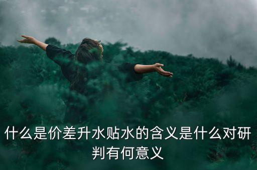 什么是期貨價差，期貨中價差共振是什么意思