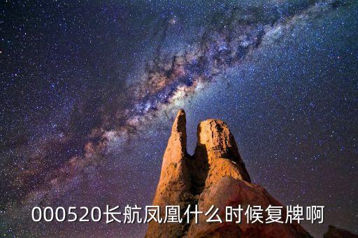 長航鳳凰什么時侯上市，000520長航鳳凰什么時侯復牌