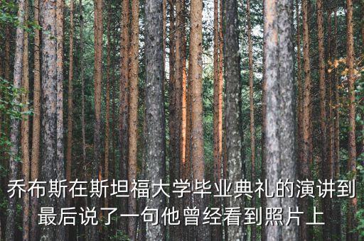 喬布斯在斯坦福大學畢業(yè)典禮的演講到最后說了一句他曾經(jīng)看到照片上
