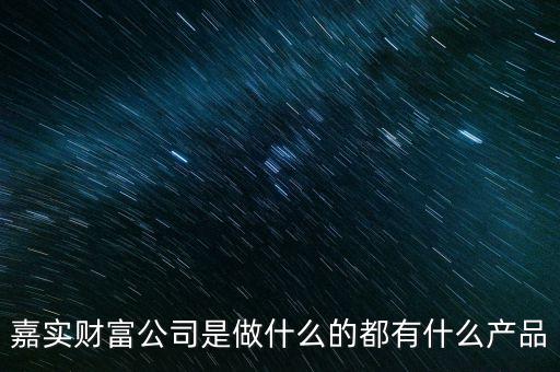 財(cái)富公司主要做什么，財(cái)富加油站這個(gè)公司主要是做什么的