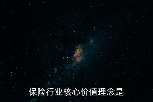 保險(xiǎn)行業(yè)核心價(jià)值理念是