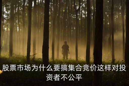 股票市場為什么要搞集合競價(jià)這樣對投資者不公平
