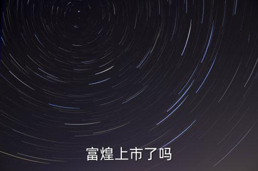 富煌上市了嗎