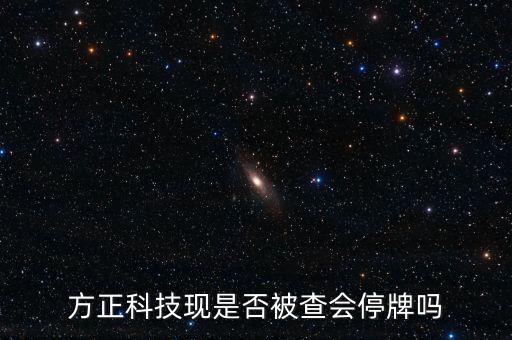 方正科技現(xiàn)是否被查會(huì)停牌嗎