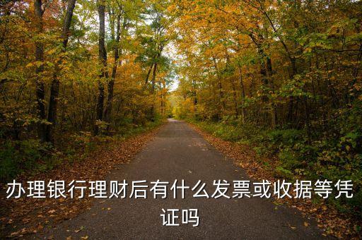 買理財會給你什么收據(jù)，什么是理財產(chǎn)品收據(jù)