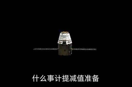 什么是單項計提減值準(zhǔn)備，什么是計提減值準(zhǔn)備