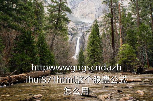 什么網(wǎng)頁(yè)上可用公式選股，httpwwwgugscndazhihui871html這個(gè)股票公式怎么用