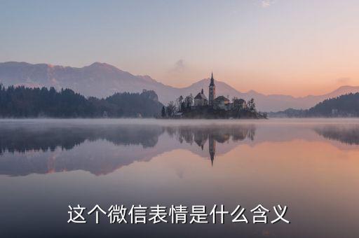 這個(gè)微信表情是什么含義