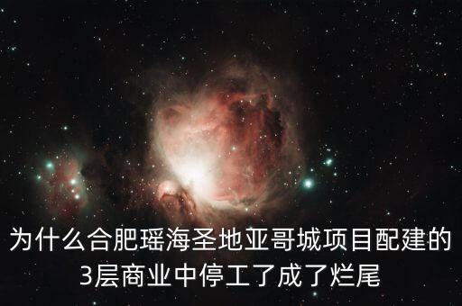 艾利尚信為什么停工，什么叫爛尾樓請您指教